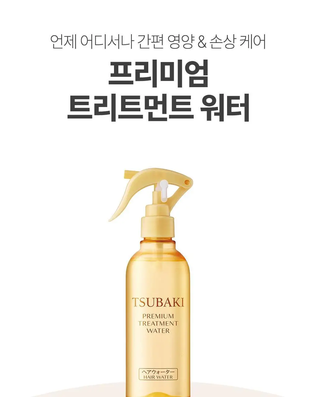 [ 더블 기획/한정 기획] 츠바키 프리미엄 트리트먼트 워터 210ml 더블 기획 상세페이지 20